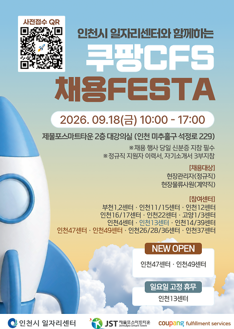 쿠팡채용페스타인천시일자리센터.png 이미지