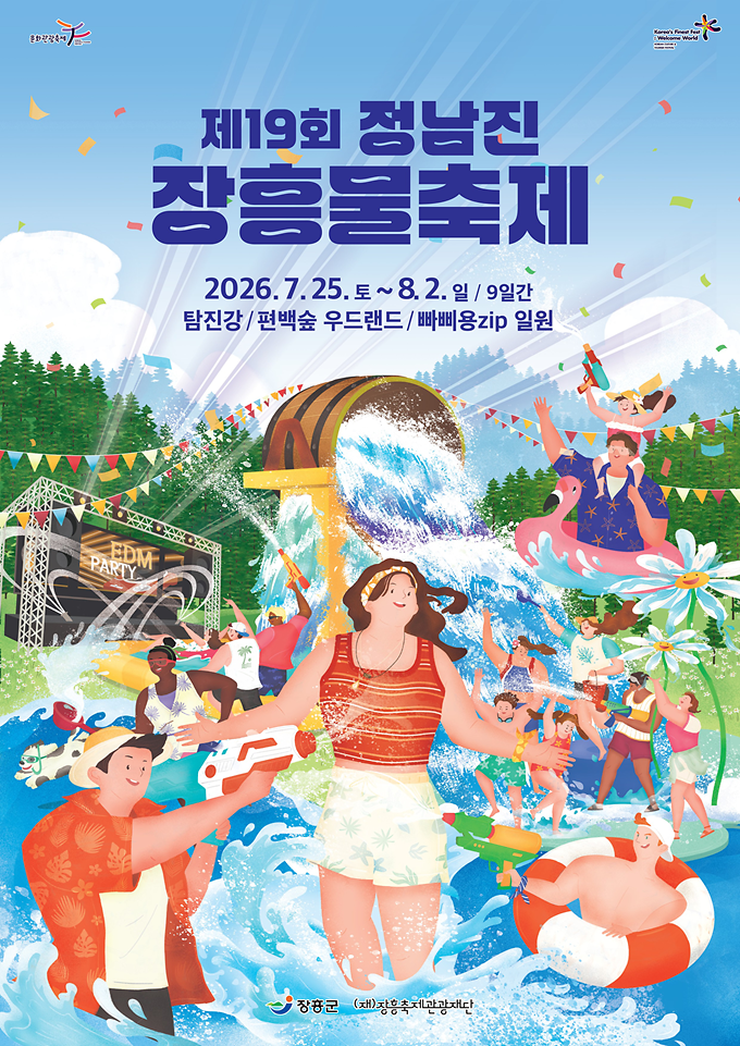 제19회_정남진_장흥_물축제_포스터.png 이미지