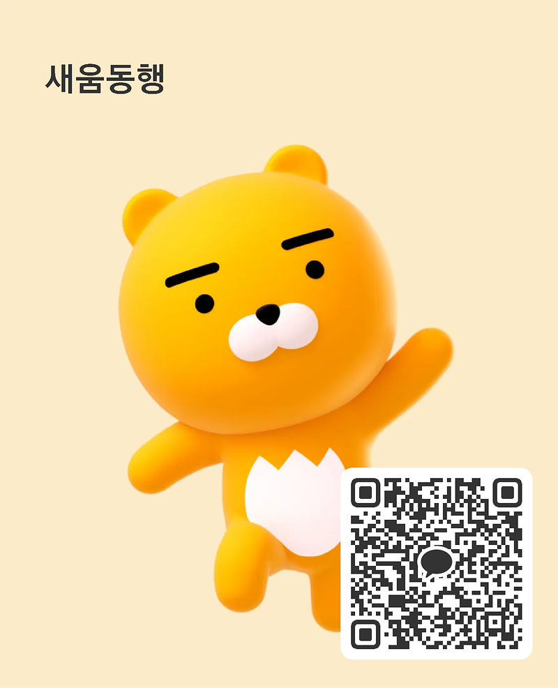 새움동행_카톡.png 이미지