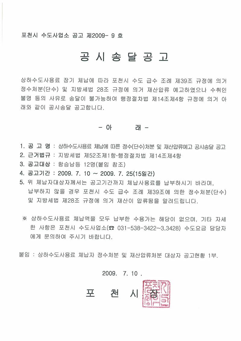 상하수도 사용료 체납에 따른 정수처분(단수) 및 재산압류예고 공시송달 공고문.jpg 이미지