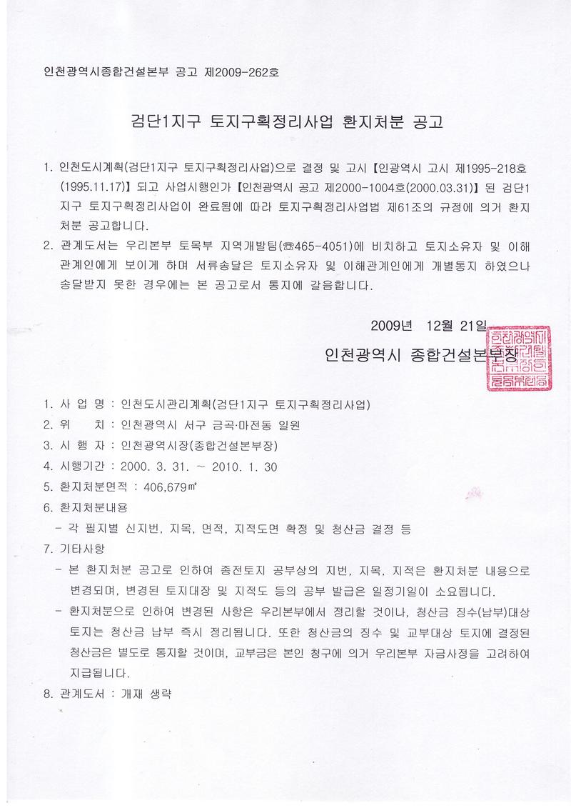 검단1지구 토지구획정리사업 환지처분 공고.JPG 이미지