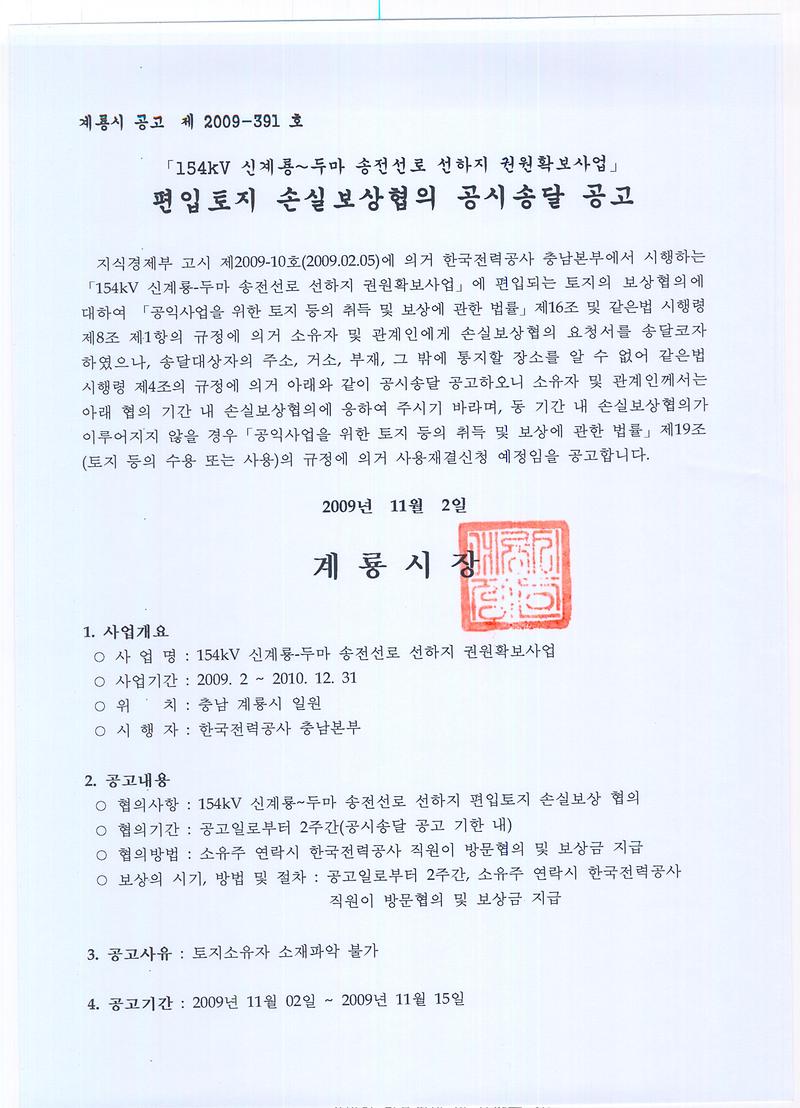 154kv 신계룡~두마 송전선로 선하지 권원확보사업 공시송달 공고문1.jpg 이미지