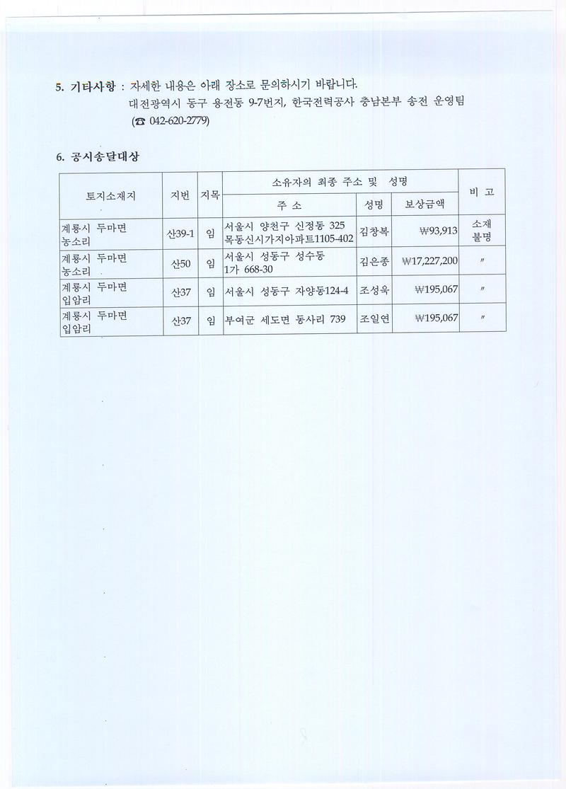 154kv 신계룡~두마 송전선로 선하지 권원확보사업 공시송달 공고2.jpg 이미지