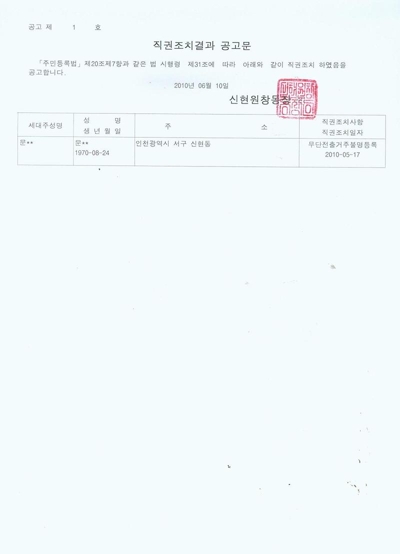 직권조치결과 공고(문)001_1.jpg 이미지