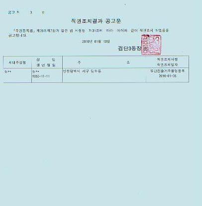 직권조치결과공고문(20100105).JPG 이미지