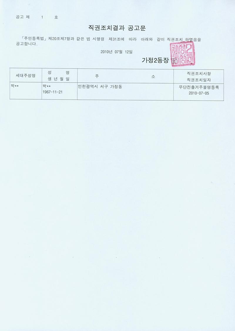 직권조치결과 공고문(20100712).jpg 이미지