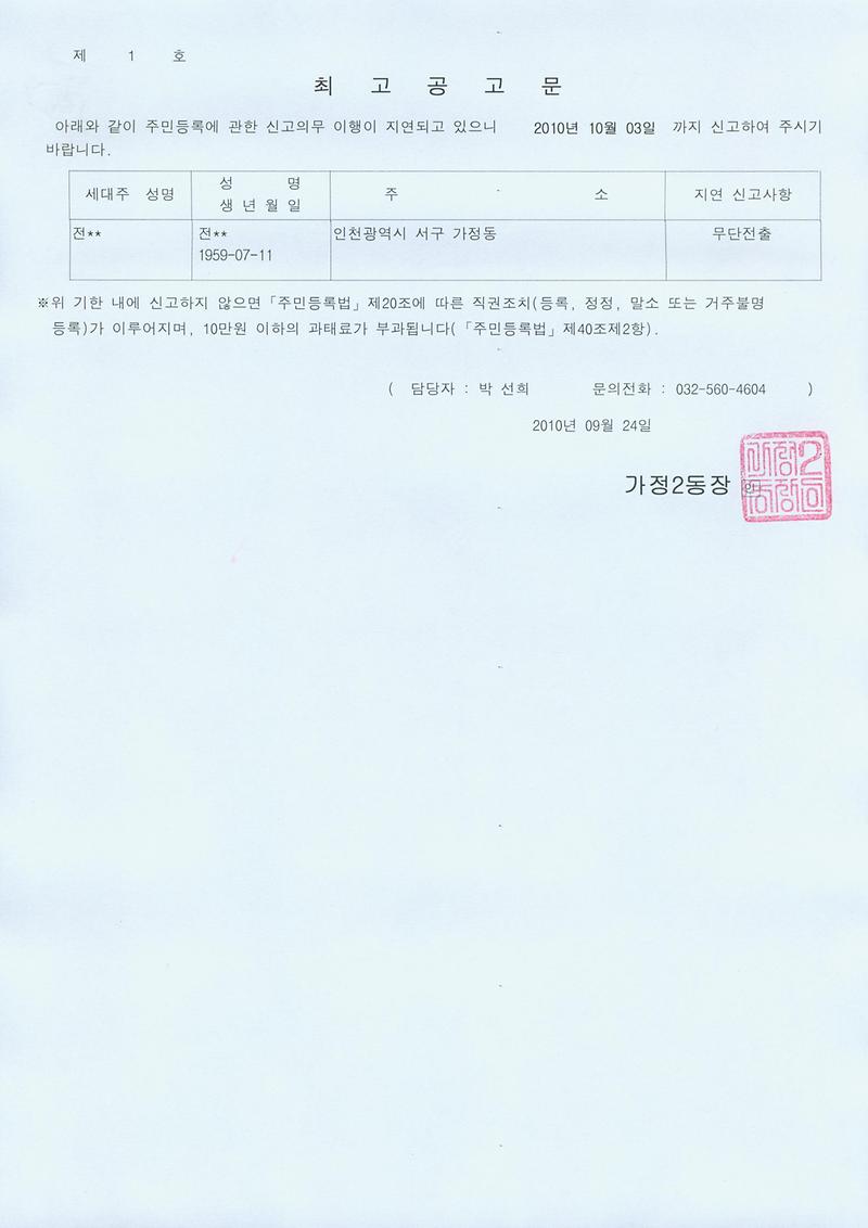 거주불명등록최고공고(20100924).jpg 이미지
