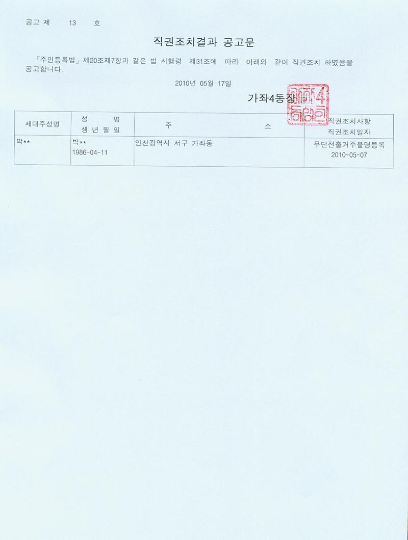 직권조치결과 공고문(2010년 13호).jpg 이미지