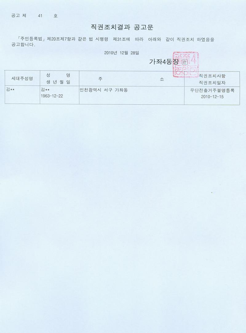 직권조치결과 공고문(2010년 41호).jpg 이미지