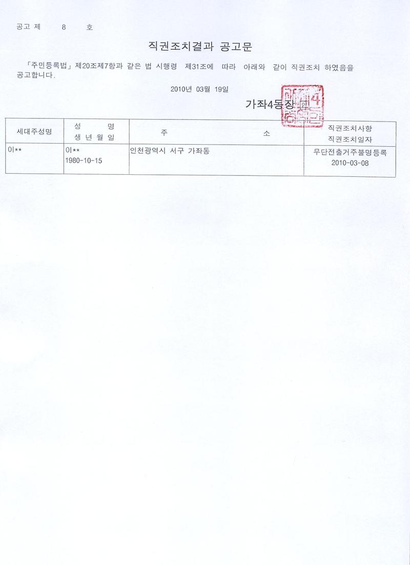 직권조치결과 공고문(2010년 8호).jpg 이미지