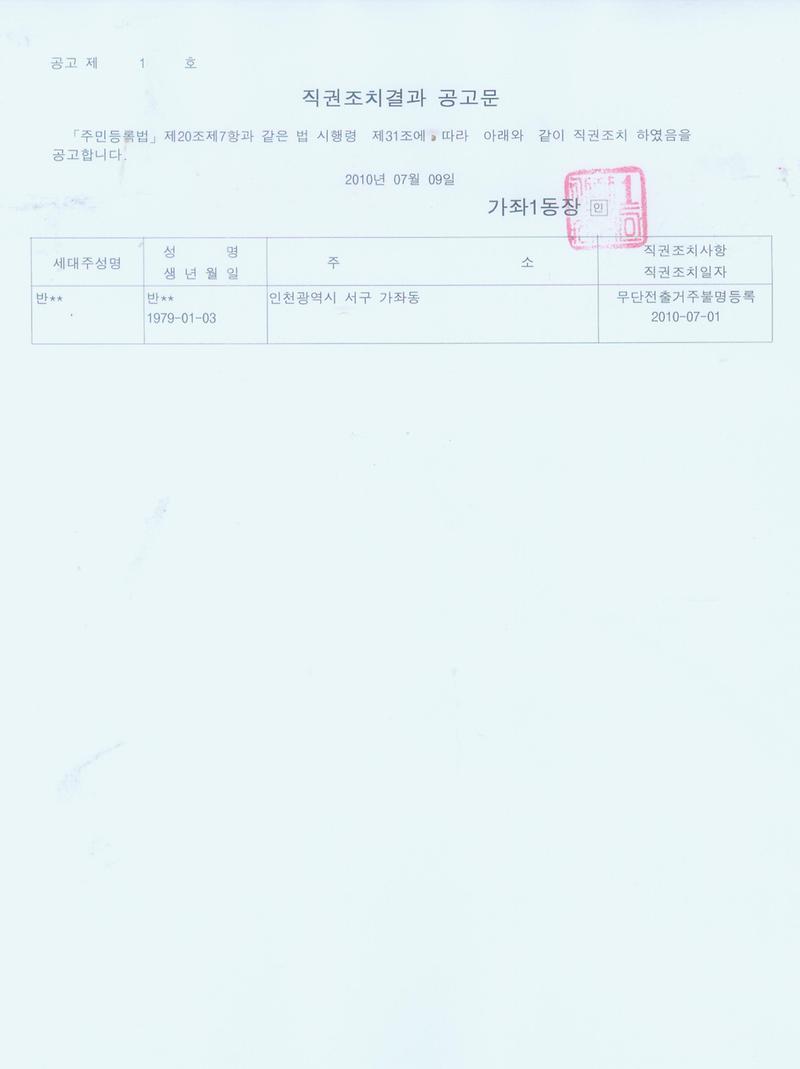 직권조치결과공고문(반OO).jpg 이미지