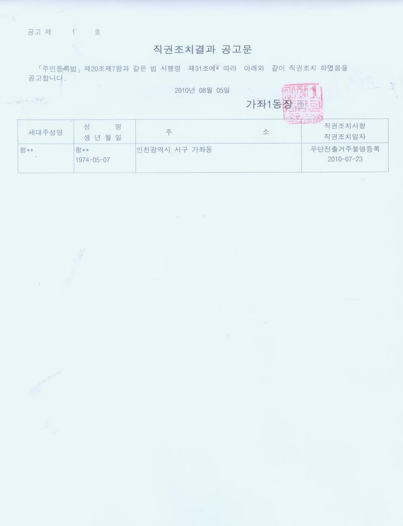 직권조치결과공고문(함oo).jpg 이미지