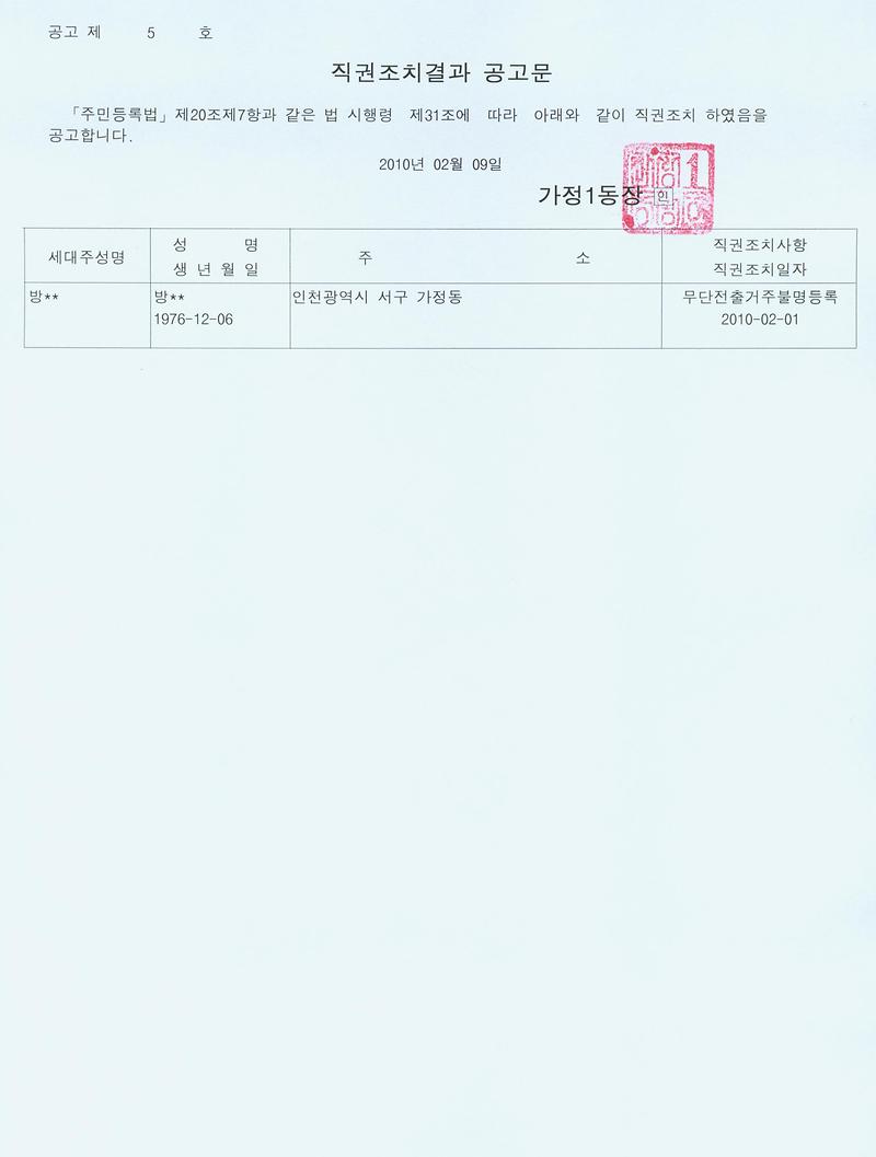 직권조치결과 공고문_4.jpg 이미지