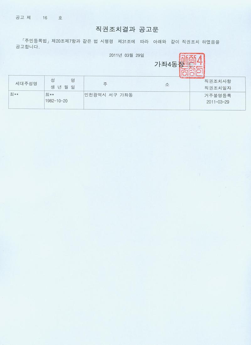 직권조치결과 공고문(201116호).jpg 이미지
