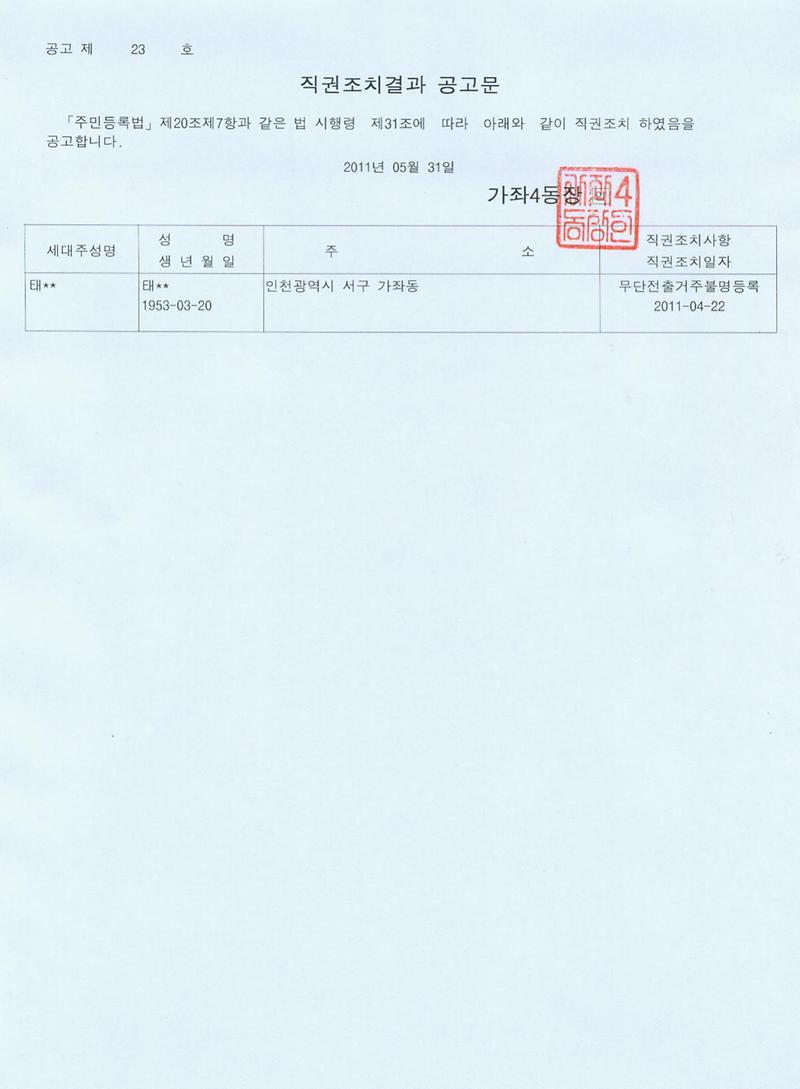 직권조치결과 공고문(2011년 23호).jpg 이미지