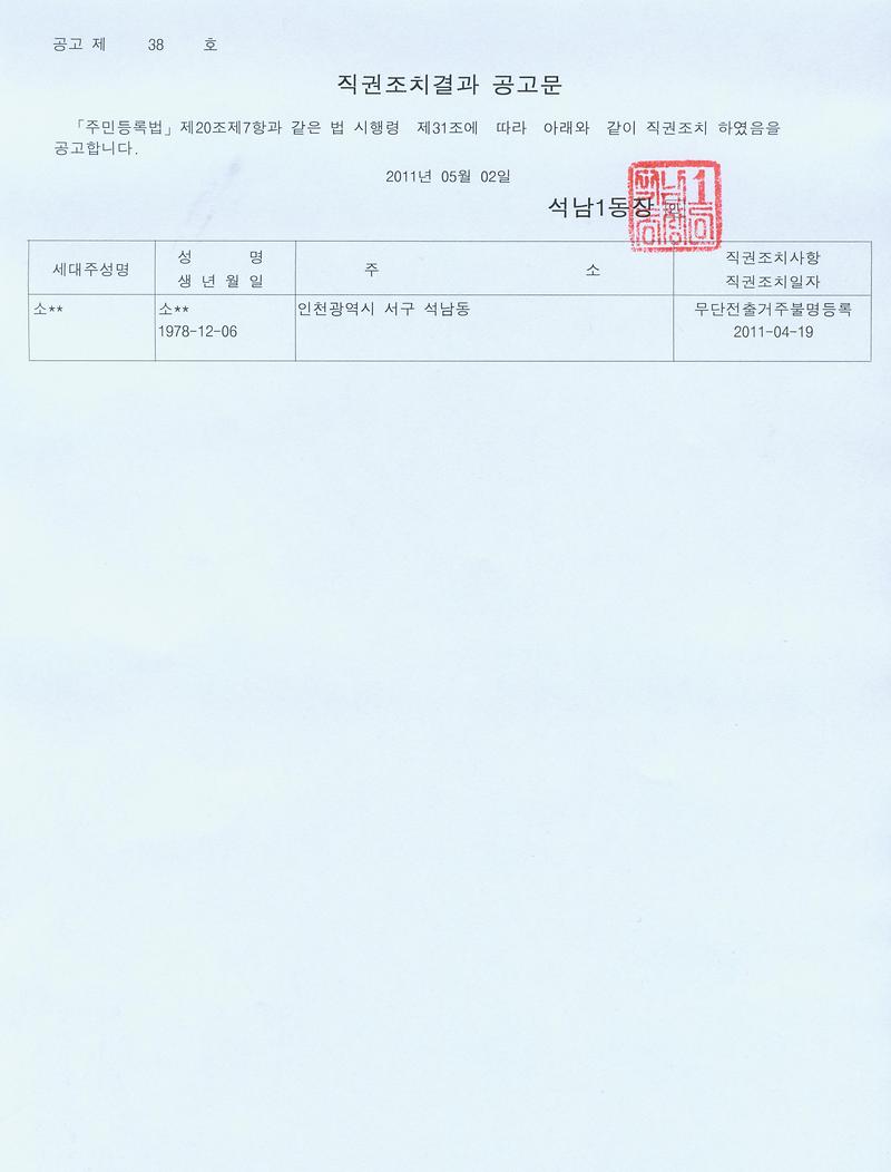 직권조치결과공고문(201152).jpg 이미지