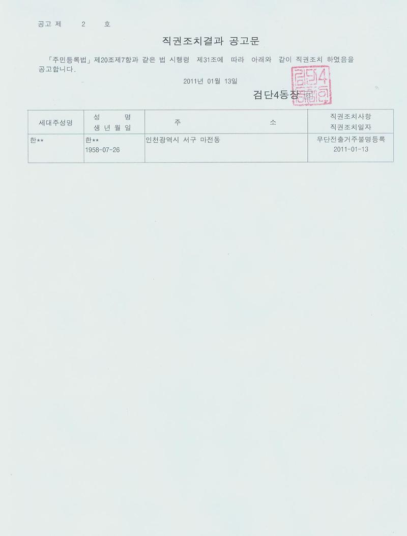 직권조치결과 공고문-2011년제2호.jpg 이미지