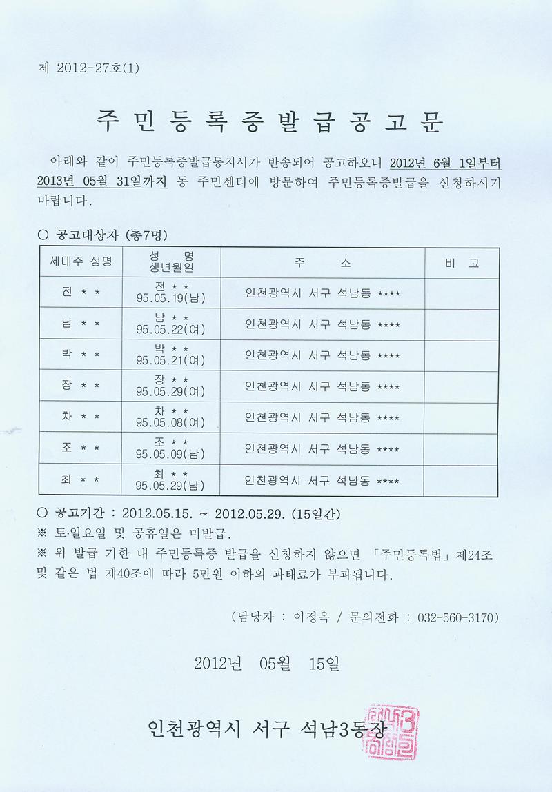 주민등록증 발급공고문(19955월생).jpg 이미지