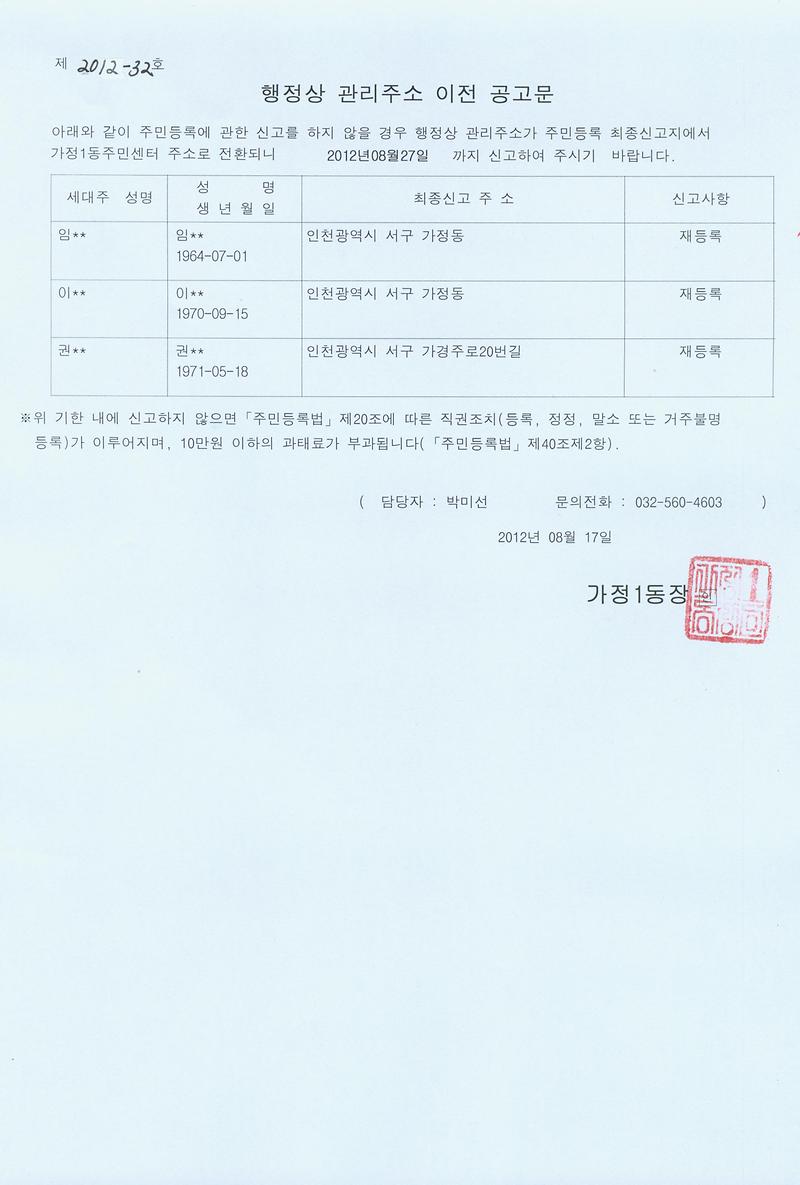 행정상 관리주소 이전 공고문(2차)-2(120817).jpg 이미지