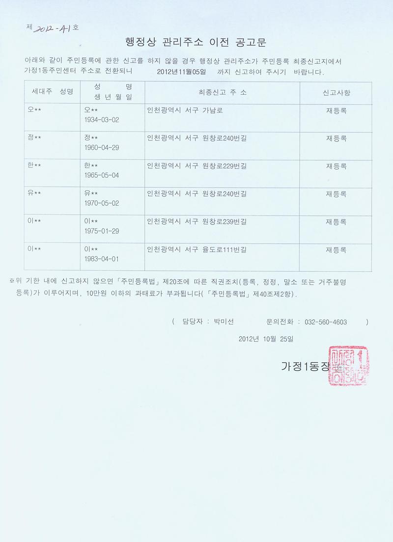 행정상 관리주소 이전 공고문(2차)-2(121025).jpg 이미지