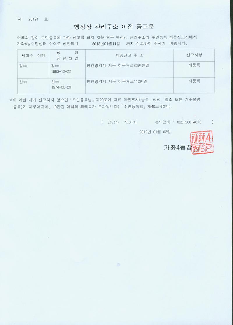 거주불명등록주소이전공고문(201212).jpg 이미지