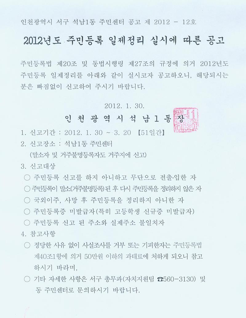 인천광역시 서구 석남1동 주민센터 공고 제 2012 - 12호.jpg 이미지