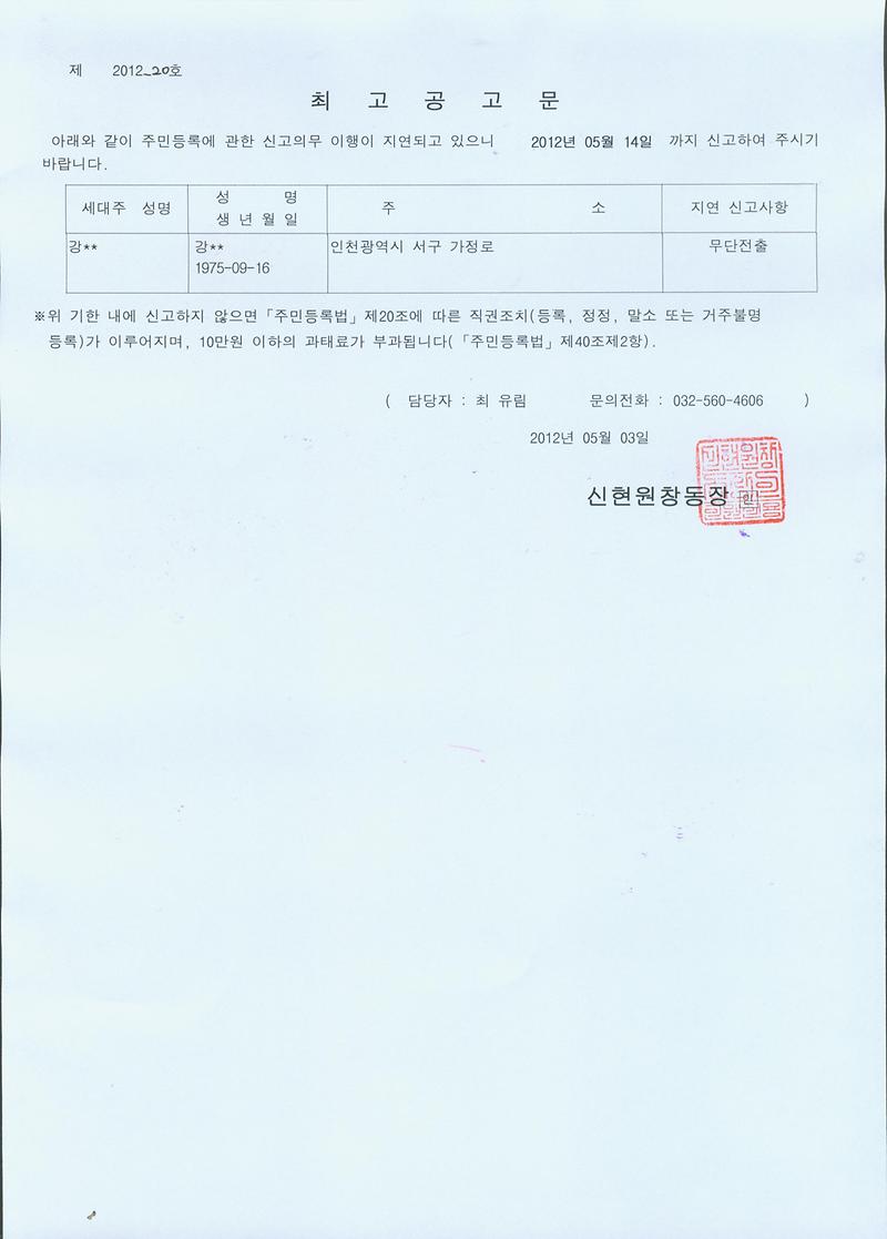 20120503 무단전출자 최고공고문.jpg 이미지