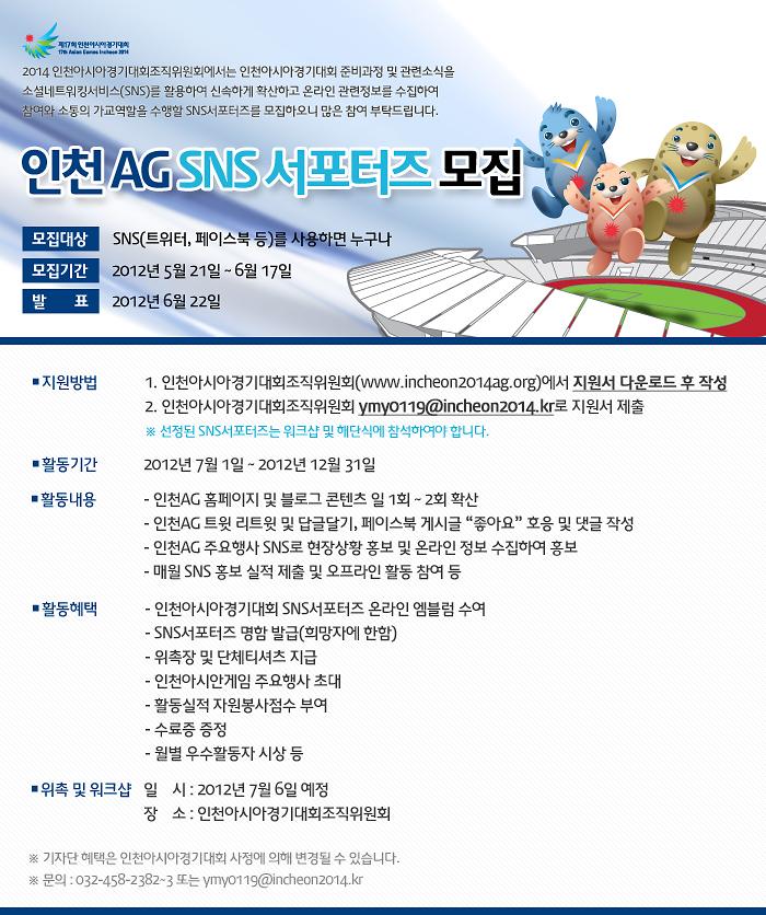 20120521_인천AG_서포터즈모집공고문.jpg 이미지