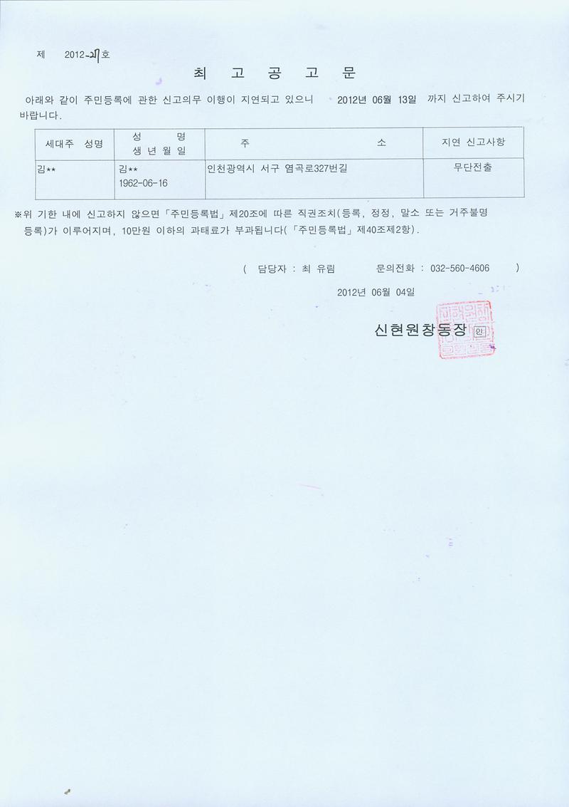20120604 무단전출자 최고공고문.jpg 이미지