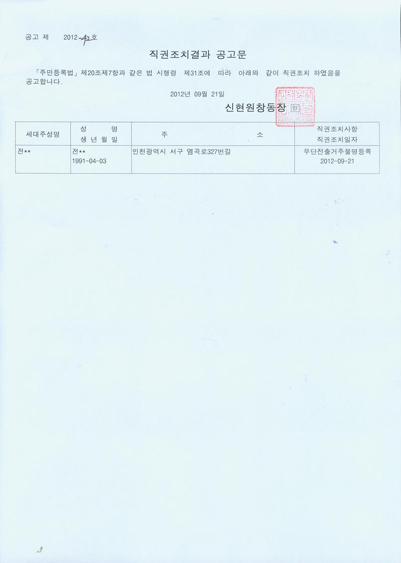 20120921 직권조치결과공고문.jpg 이미지