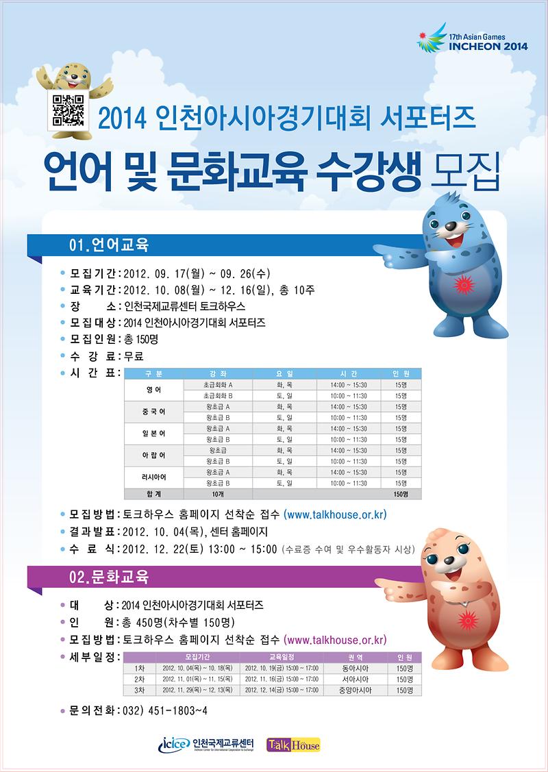 2014 인천아시아경기대회 서포터즈 언어 및 문화교육 모집 홍보포스터_1.jpg 이미지