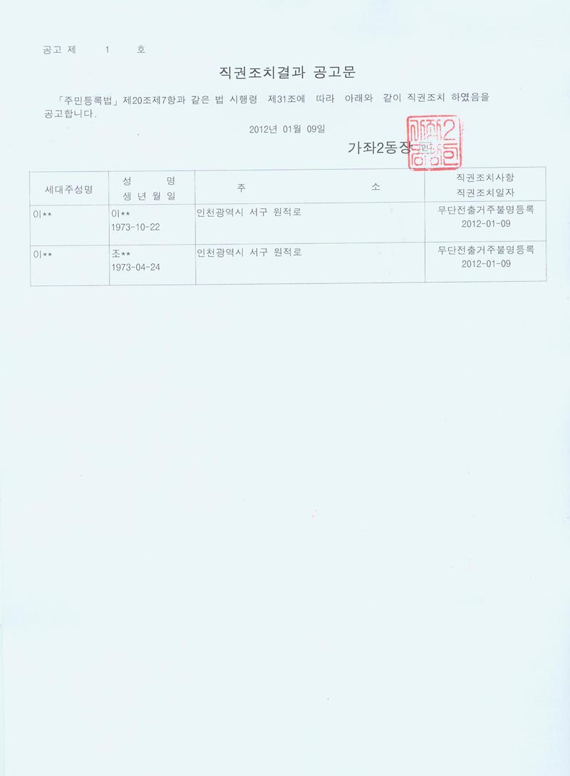 직권조치 결과 공고문_1.jpg 이미지
