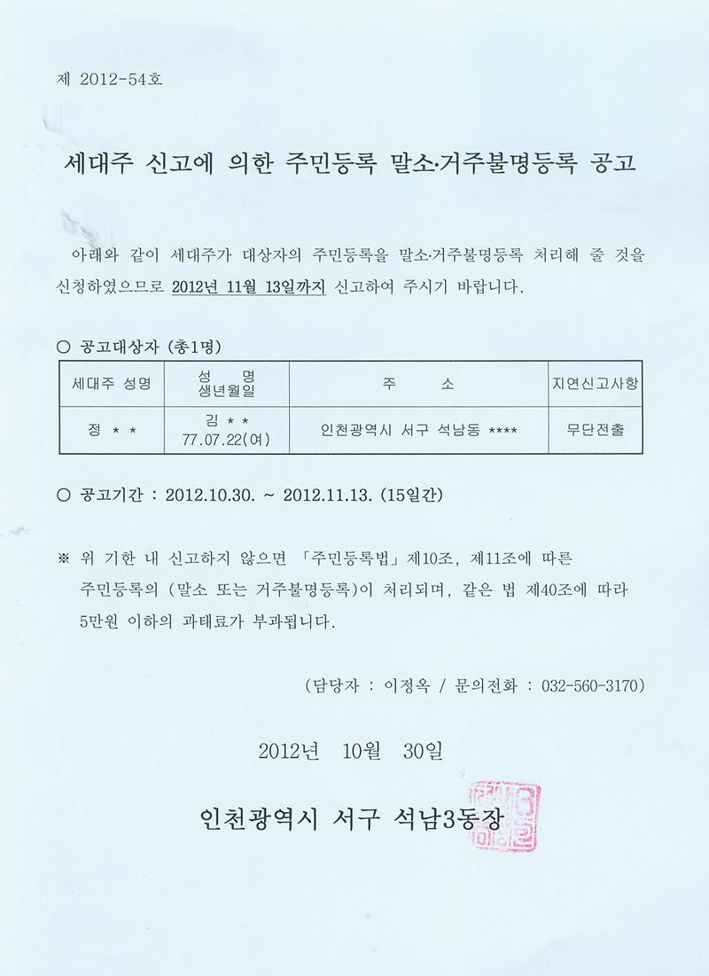 신고거주불명공고문.jpg 이미지