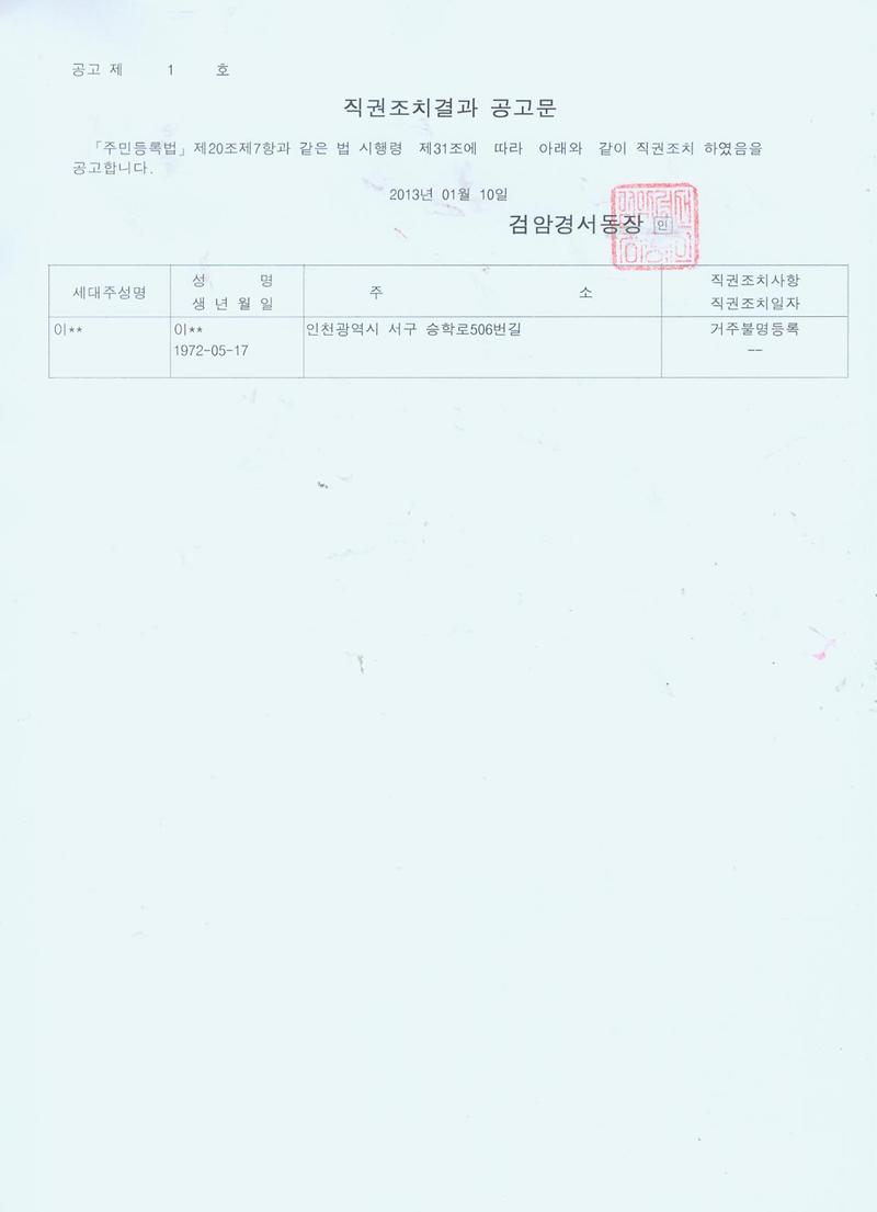 직권조치결과 공고문(이00).jpg 이미지