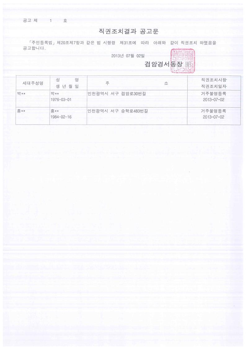 직권조치공고문(박00외 1인 201372).jpg 이미지