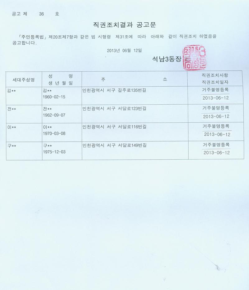 직권조치결과 공고문(0612).jpg 이미지