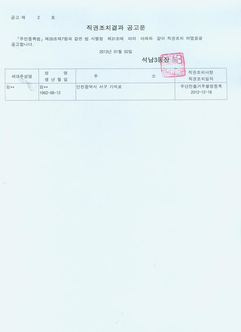 직권조치결과 공고문(20130102).jpg 이미지