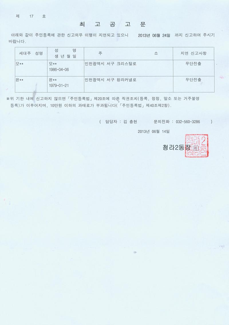 거주불명등록 최고공고(20130614).jpg 이미지