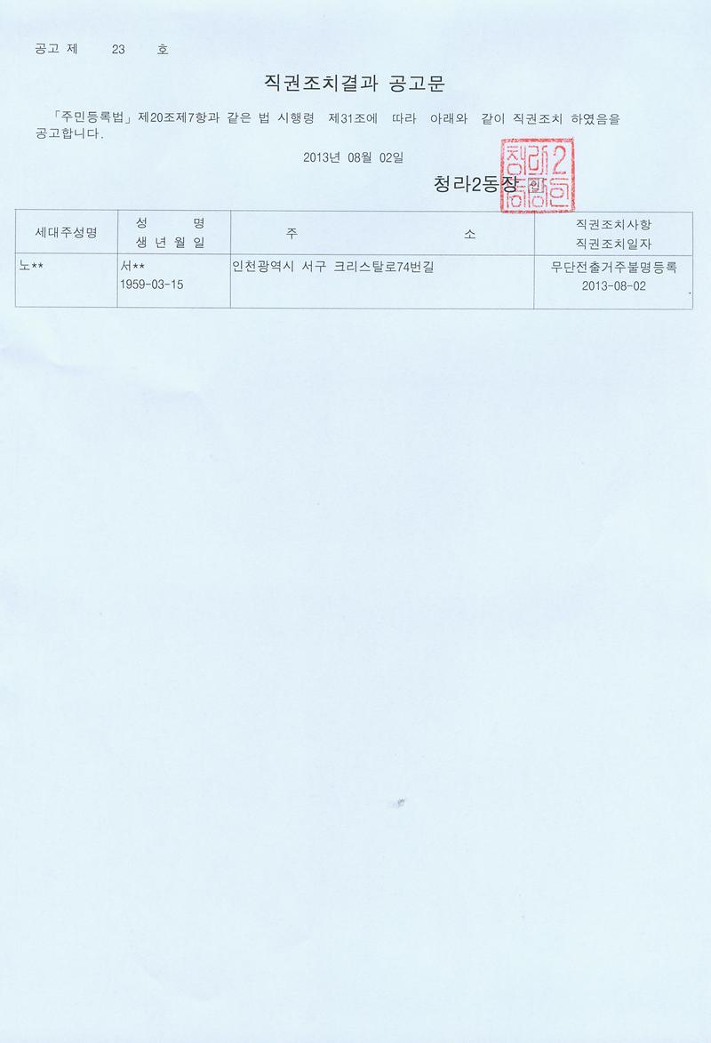 직권조치결과 공고문(20130802).jpg 이미지