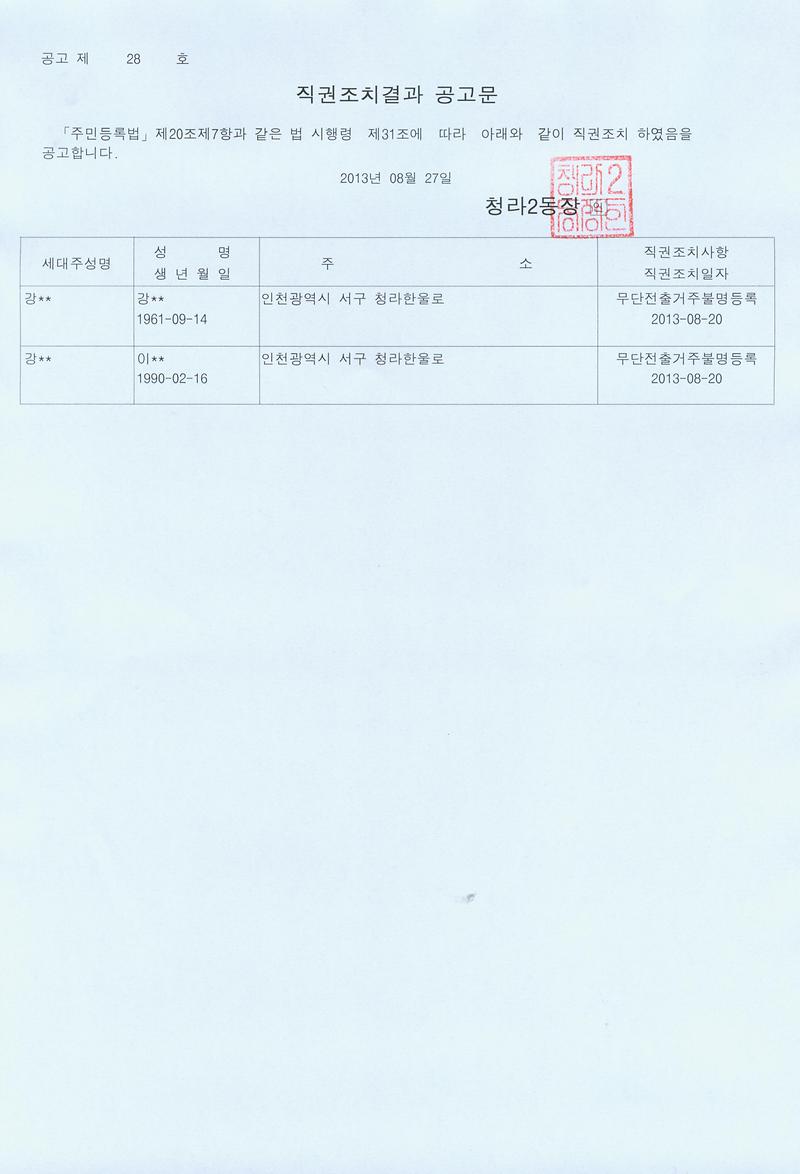 직권조치결과 공고문(20130827).jpg 이미지