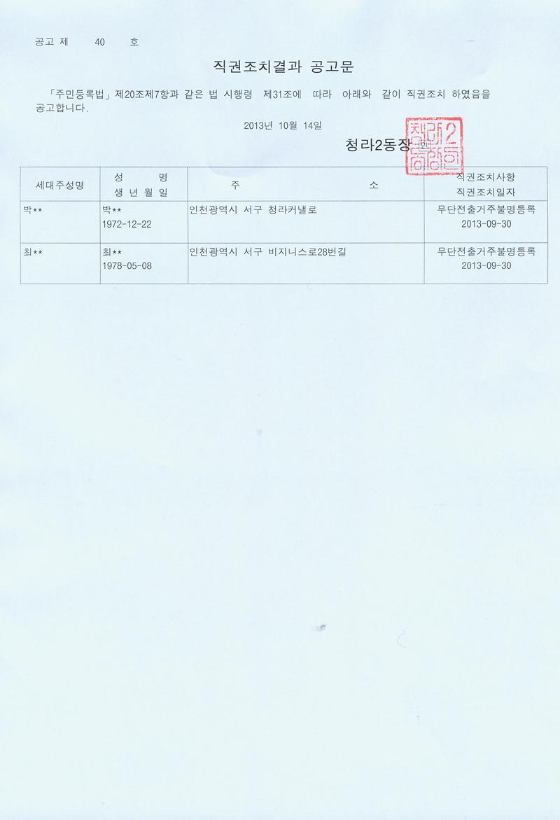 직권조치결과 공고문(20131014).jpg 이미지