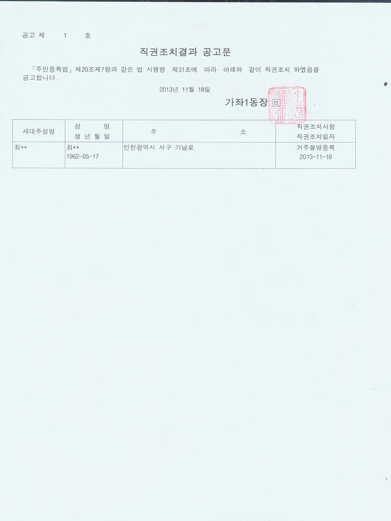 직권조치결과 공고문(20131118)_1.jpg 이미지