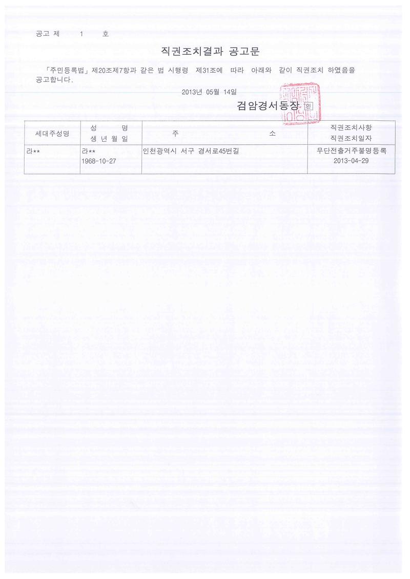 직권조치결과 공고문(2013514라00).jpg 이미지