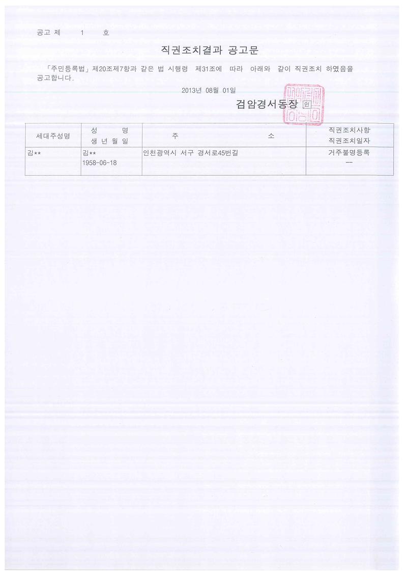 직권조치공고문(201381 김00).jpg 이미지