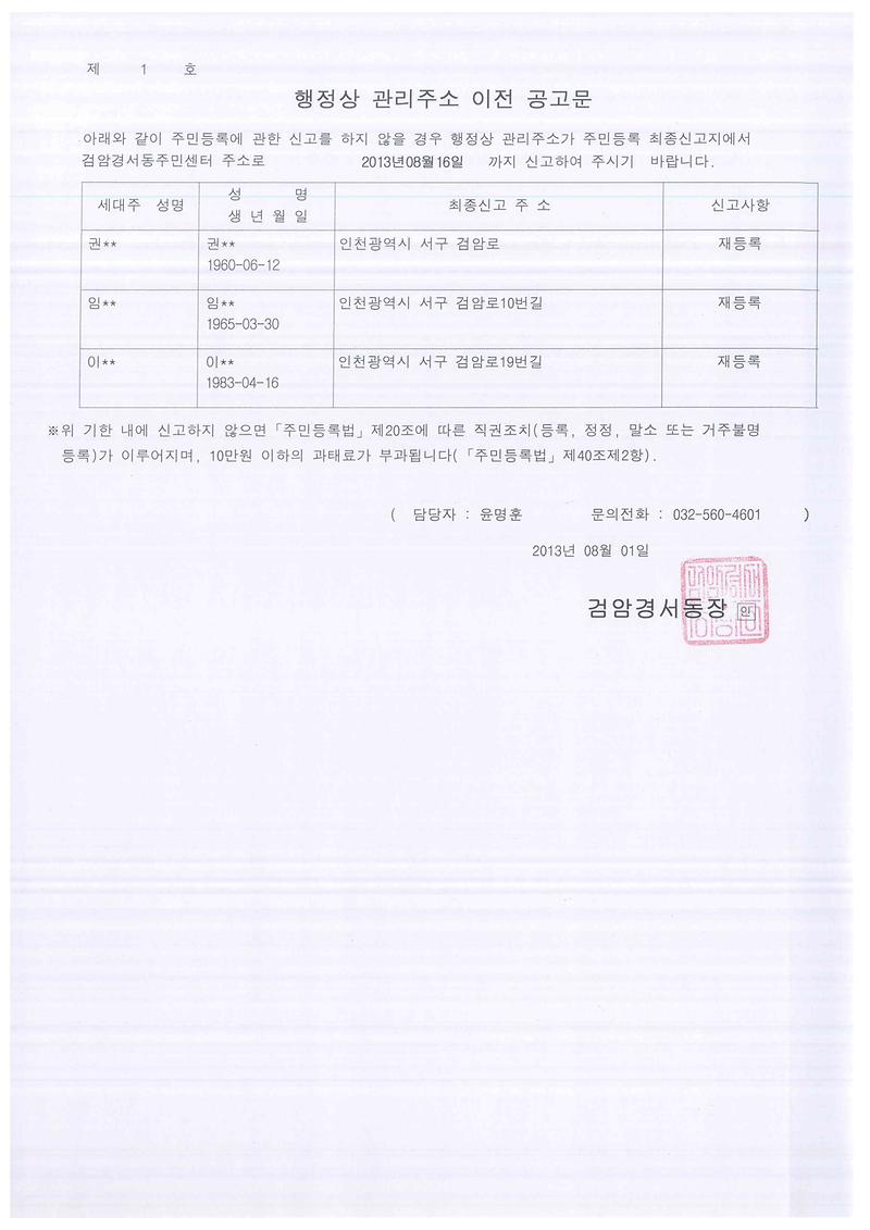 행정상 관리주소 이전 공고문(201381 권00외 2명).jpg 이미지
