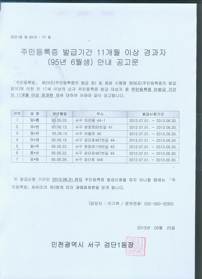 주민등록증 미발급자 안내 공고문(95년 6월생).jpg 이미지