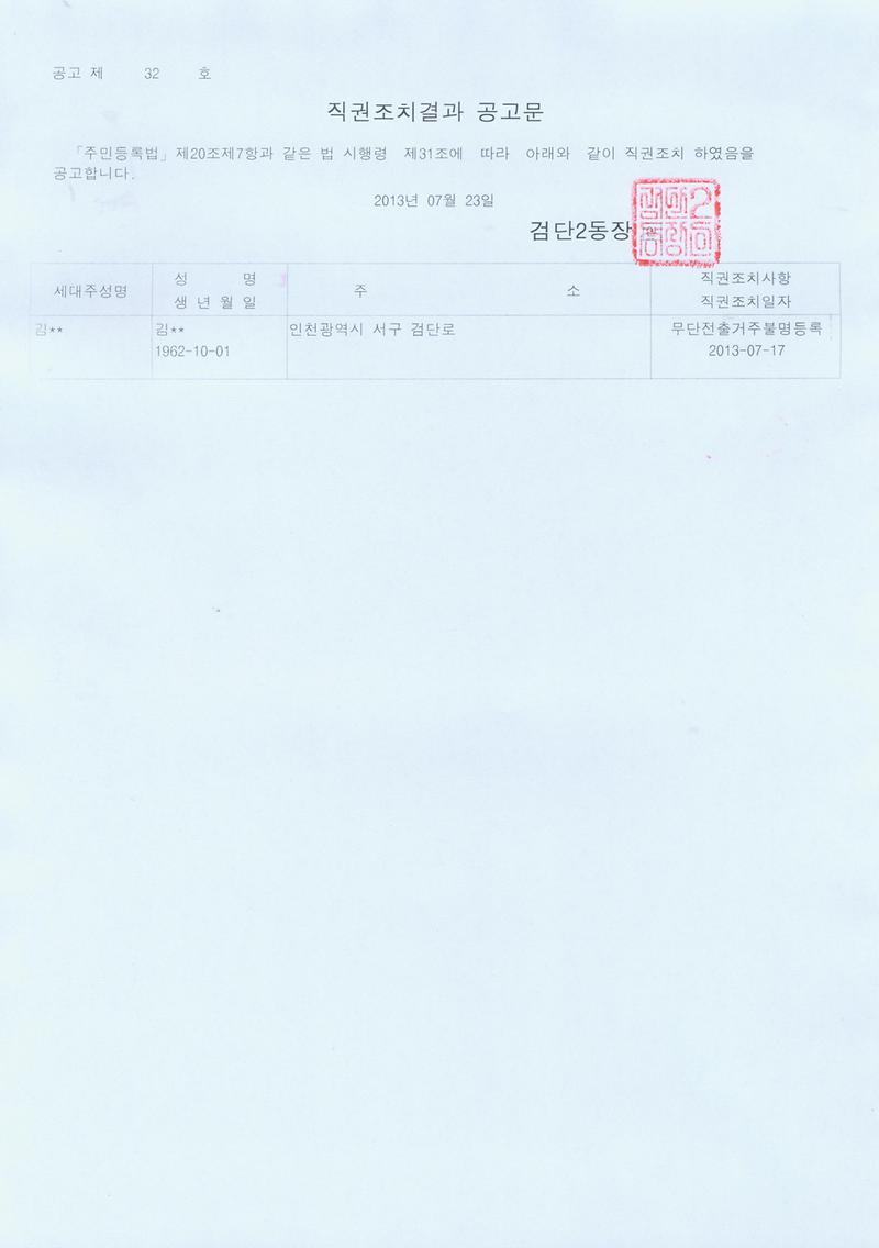 직권조치결과 공고문001_5.jpg 이미지