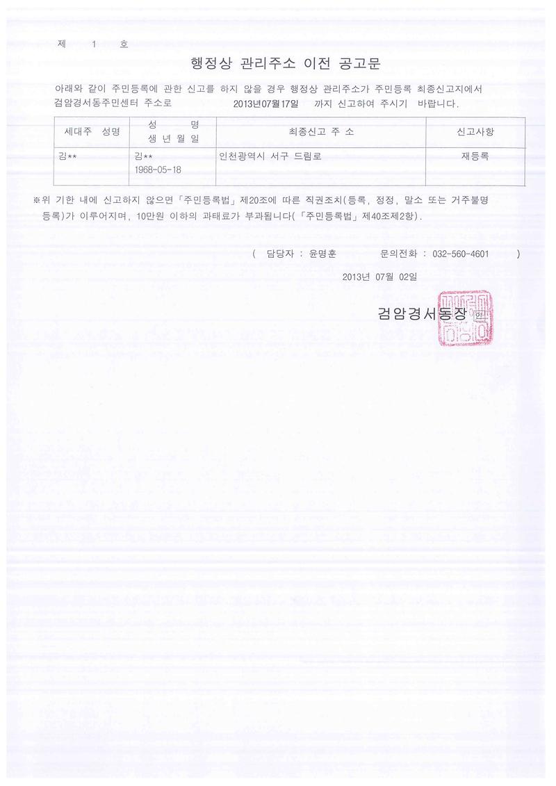 거주불명등록이전 1차공고(김00 201372).jpg 이미지