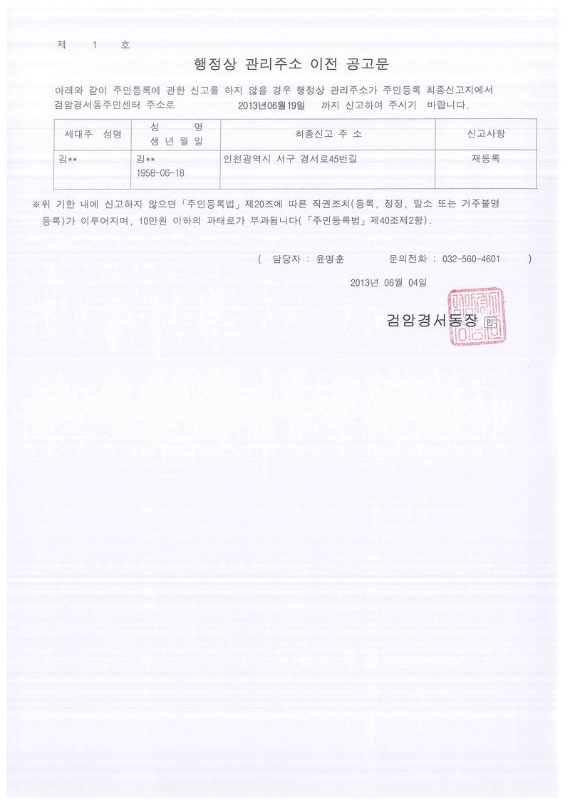행정상관리주소이전공고문1차(201364 김00).jpg 이미지