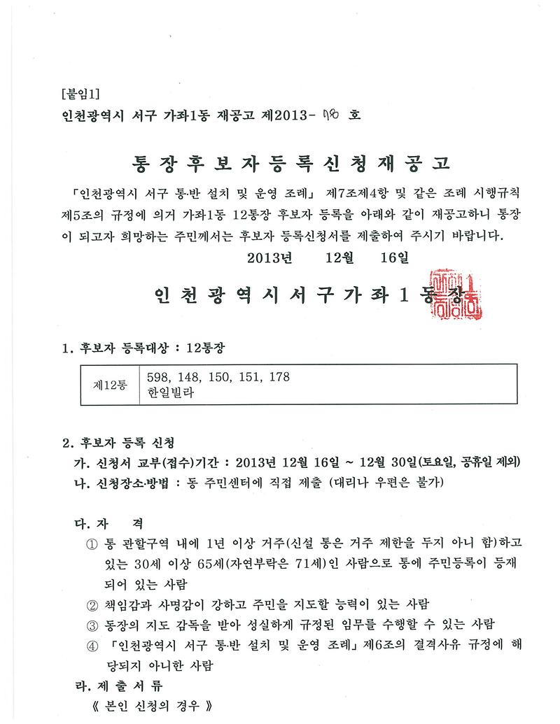 가좌1동 12통 공개모집 재공고(1) (1).jpg 이미지